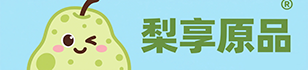 梨享原品